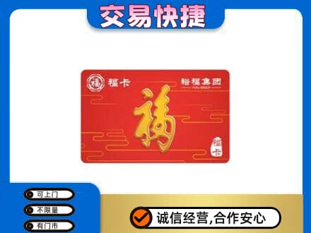 伊春购物卡回收裕福集团卡.jpg
