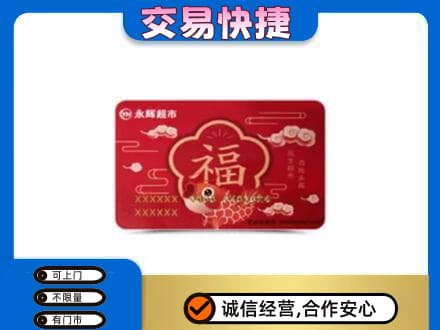 伊春购物卡回收永辉超市卡.jpg