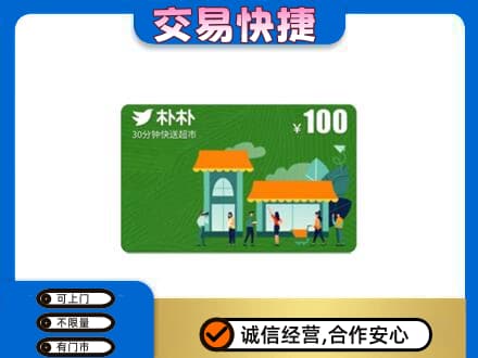 伊春购物卡回收朴朴超市卡.jpg