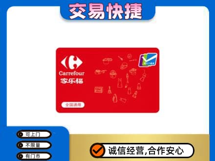 伊春回收家乐福卡