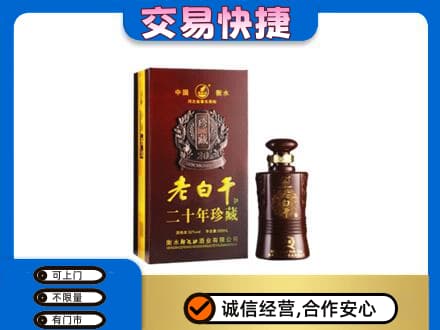 伊春名酒回收老白干20年.jpg